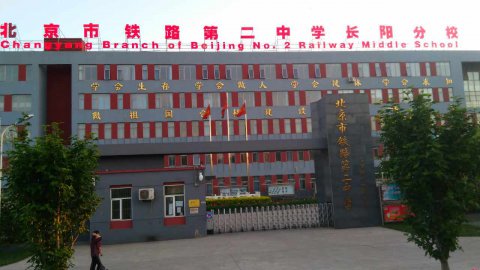 北京舞臺(tái)木地板案例鐵路第二中學(xué)長(zhǎng)陽(yáng)分校