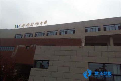 學(xué)?；@球場木地板防潮層